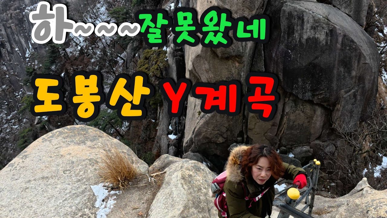 차박을 포기하고 오른 도봉산에 Y계곡이 두개나?