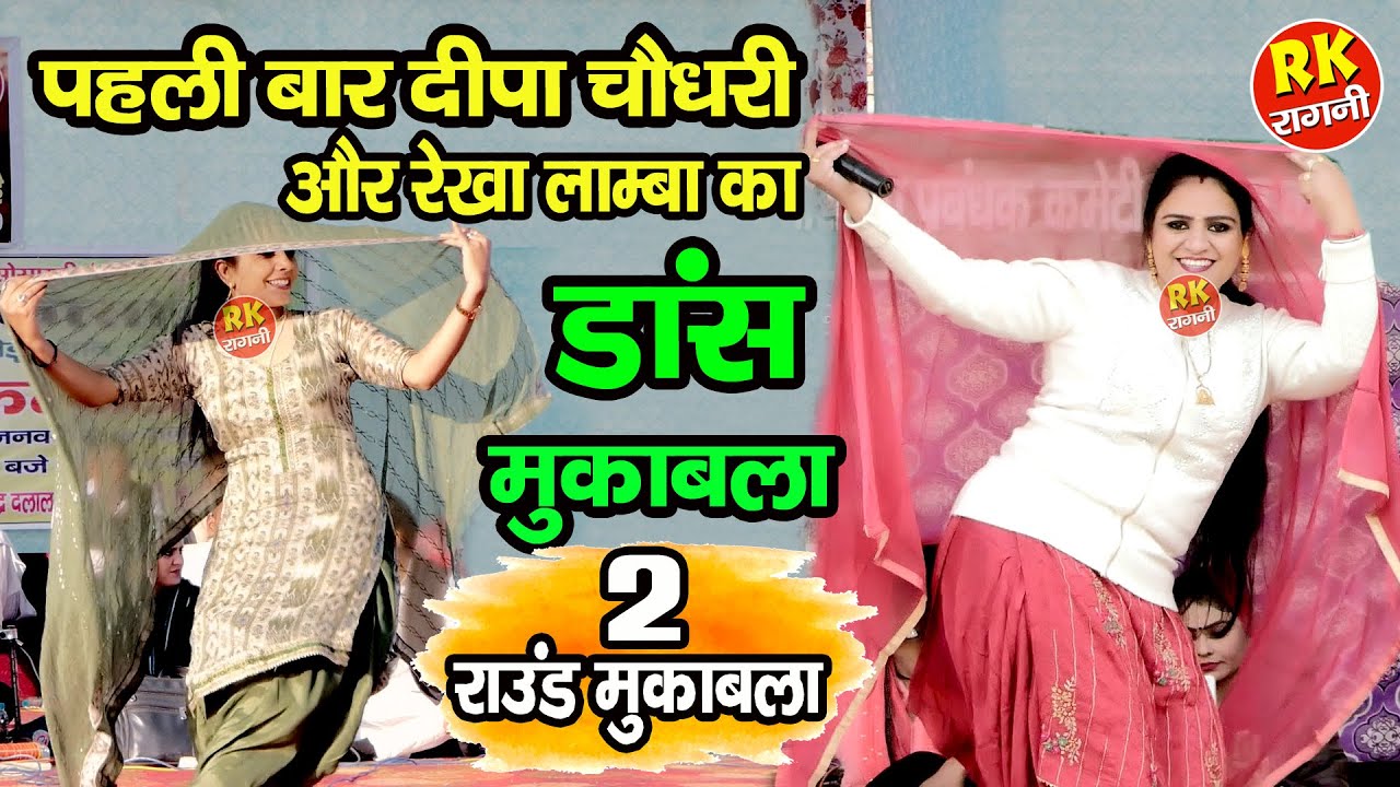 दीपा चौधरी और रेखा लाम्बा का खतरनाक डांस मुकाबला | दोनों का ऐसा डांस पहले नहीं देखा होगा | RK Ragni
