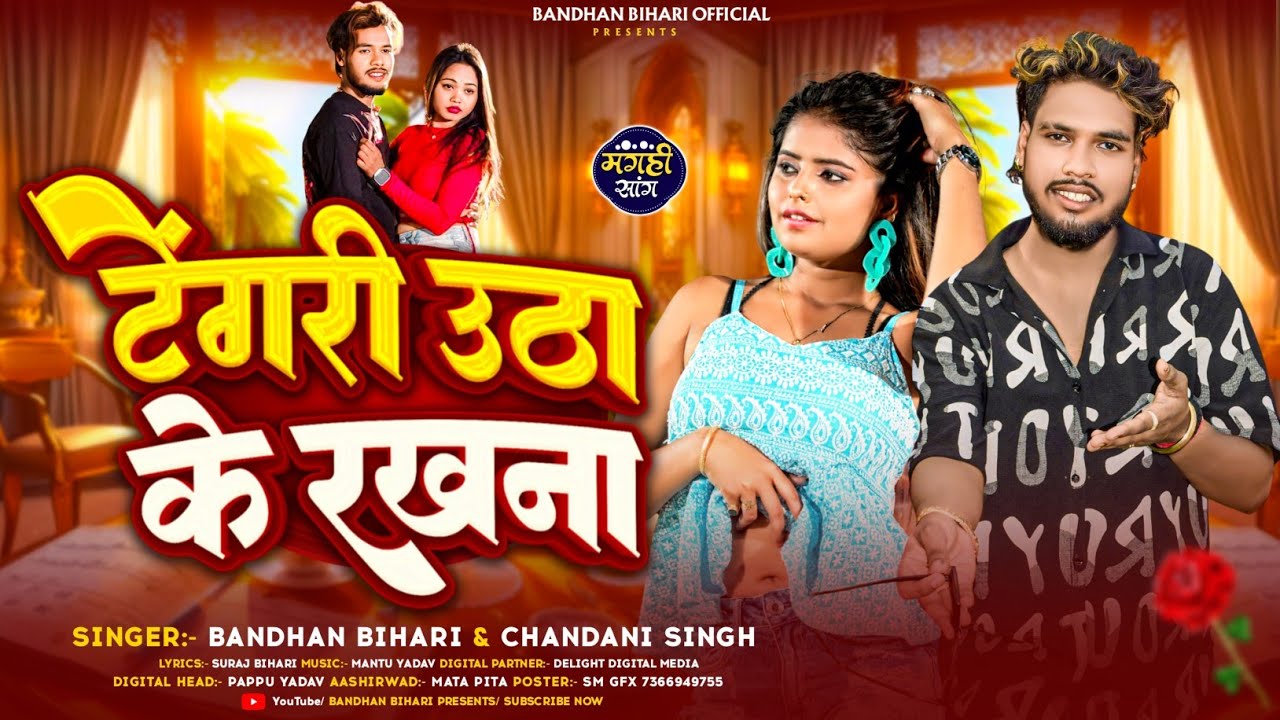 टेंगरी उठा के रखना - #Bandhan Bihari - Tangari Utha Ke Rakhna - #Chandani Singh -Maghi Romantic Song