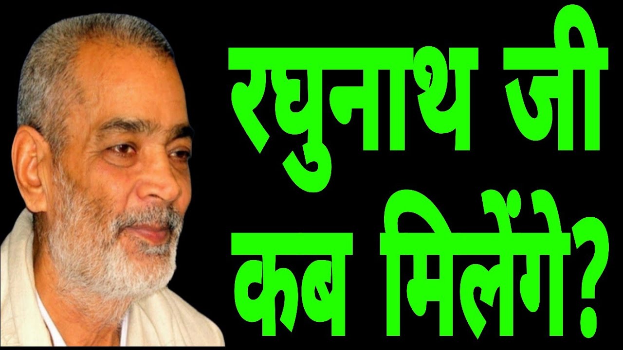 रघुनाथ जी कब मिलेंगे? सद्गुरु अभिलाष साहेब जी 