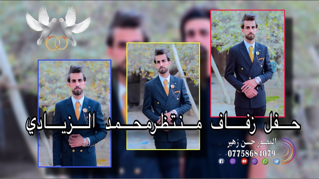 حفل زفاف الطيب🤍منتظر  محمد الزيادي❤️الف الف مبروووك💕07758684079