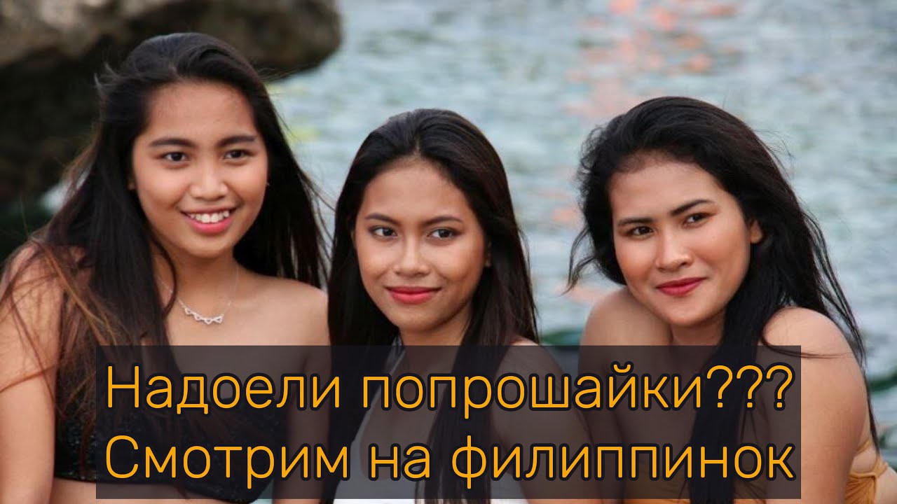 Надоели попрошайки??? Смотрим на филиппинок