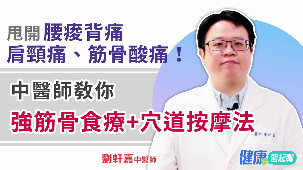 甩開腰痠背痛、肩頸痛、筋骨酸痛！中醫師教你「強筋骨食療+穴道按摩法」