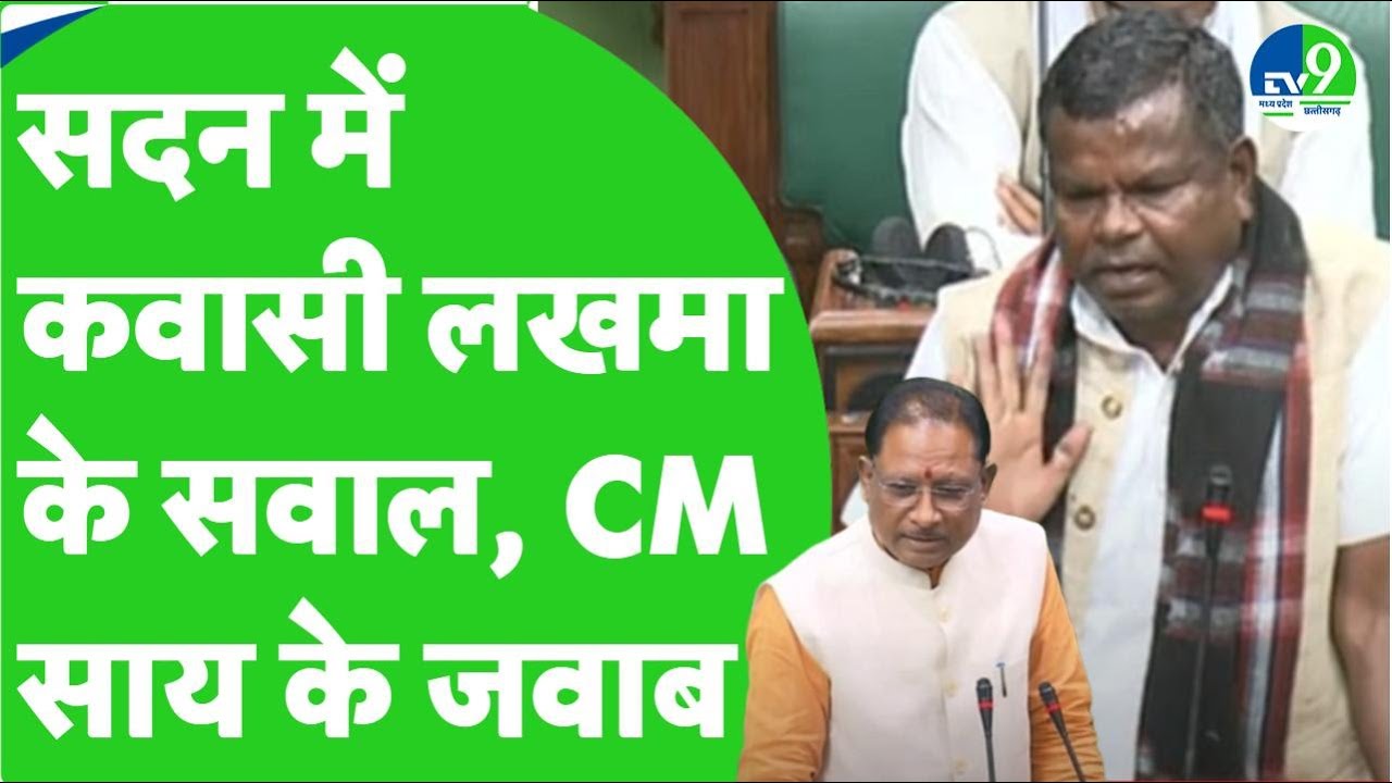 Chhattisgarh Budget Session: सदन में Kawasi Lakhma ने पूछे सवाल, CM Vishnu Deo Sai ने दिया जवाब