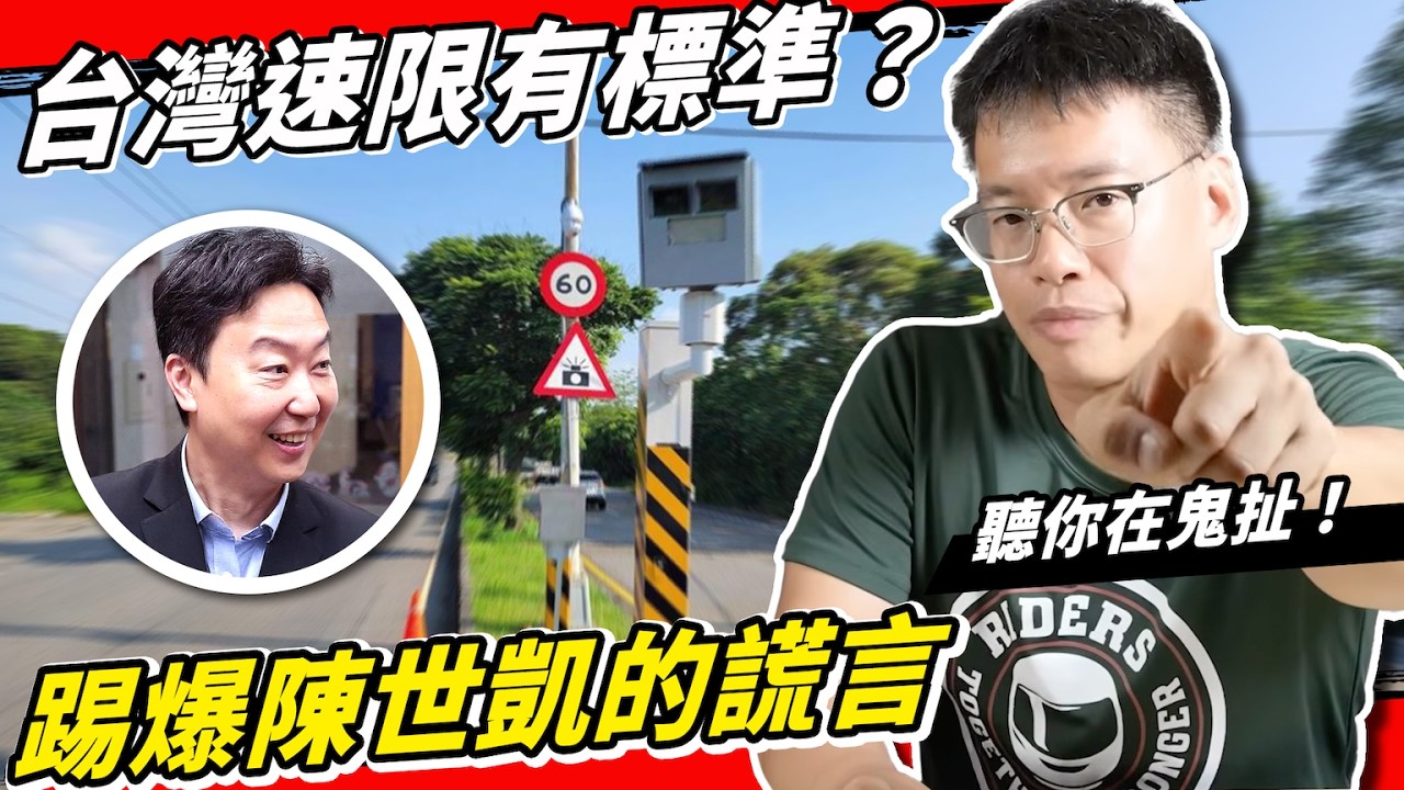 抓包陳世凱說謊！台灣速限制定竟沒規範！陳為民批測速多是國恥！洪孟楷、葉元之、廖先翔質詢交通部時專業點啦！