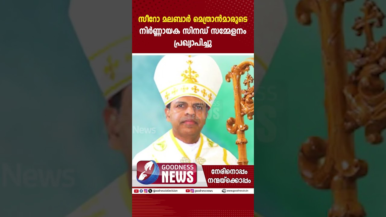 സീറോ മലബാർ മെത്രാൻമാരുടെ നിർണ്ണായക സിനഡ് |MAR RAPHAEL THATTIL|SYRO MALABAR CHURCH|SYNOD |GOODNESS