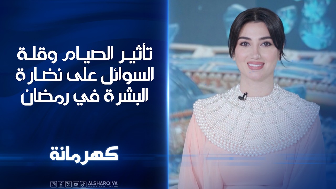 تأثير الصيام وقلة السوائل على نضارة البشرة في رمضان | كهرمانة