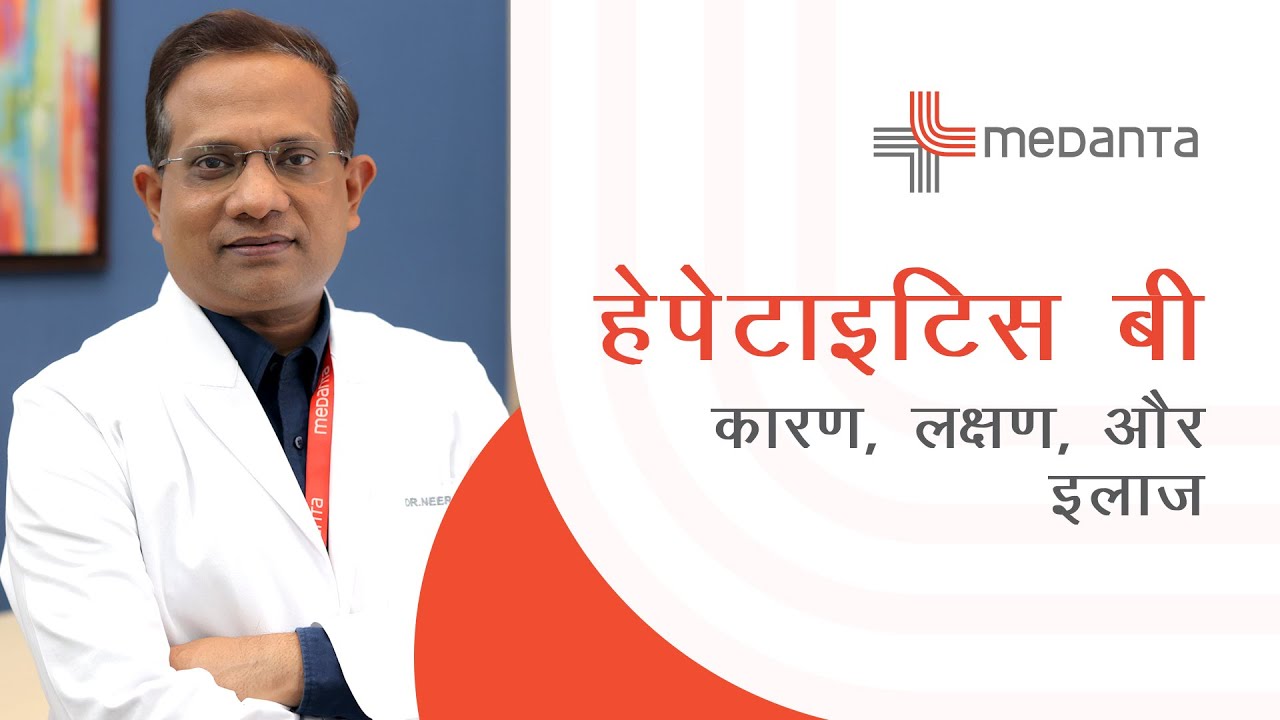 हेपेटाइटिस बी: कारण, लक्षण और इलाज | Hepatitis B Symptoms & Treatment | डॉ. नीरज सराफ़ | मेदांता