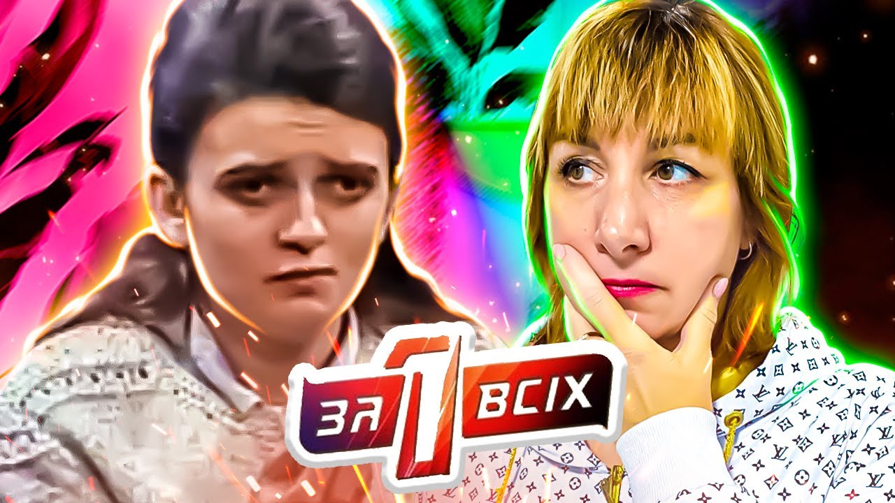 Один за всех ► Родители - звери