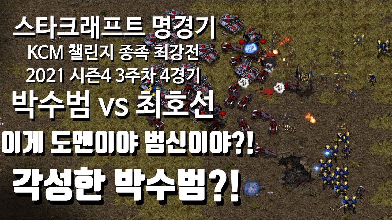 [스타 명경기] 