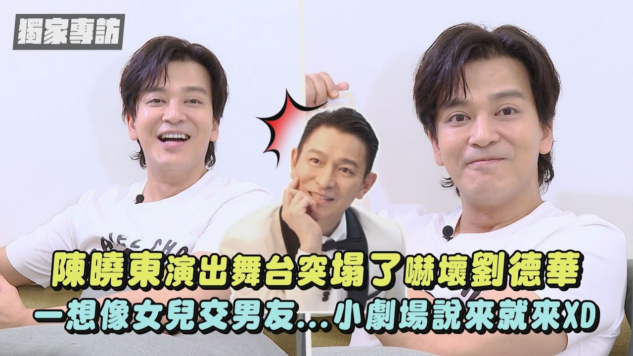 【獨家專訪】陳曉東演出舞台突塌了嚇壞劉德華 一想像女兒交男友...小劇場說來就來XD｜完全娛樂