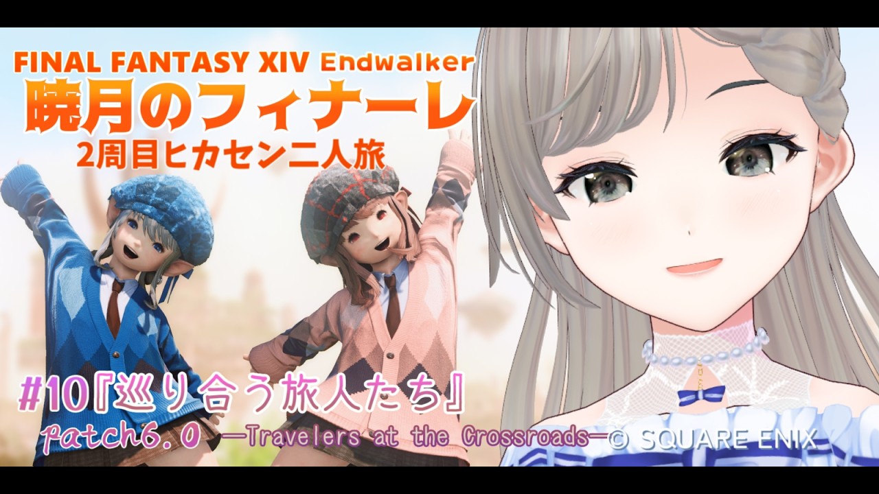 【#FF14 /Mana】暁月編10『巡り合う旅人たちーTravelers at the Crossroadsー』patch6.0【2周目ヒカセン2人旅】