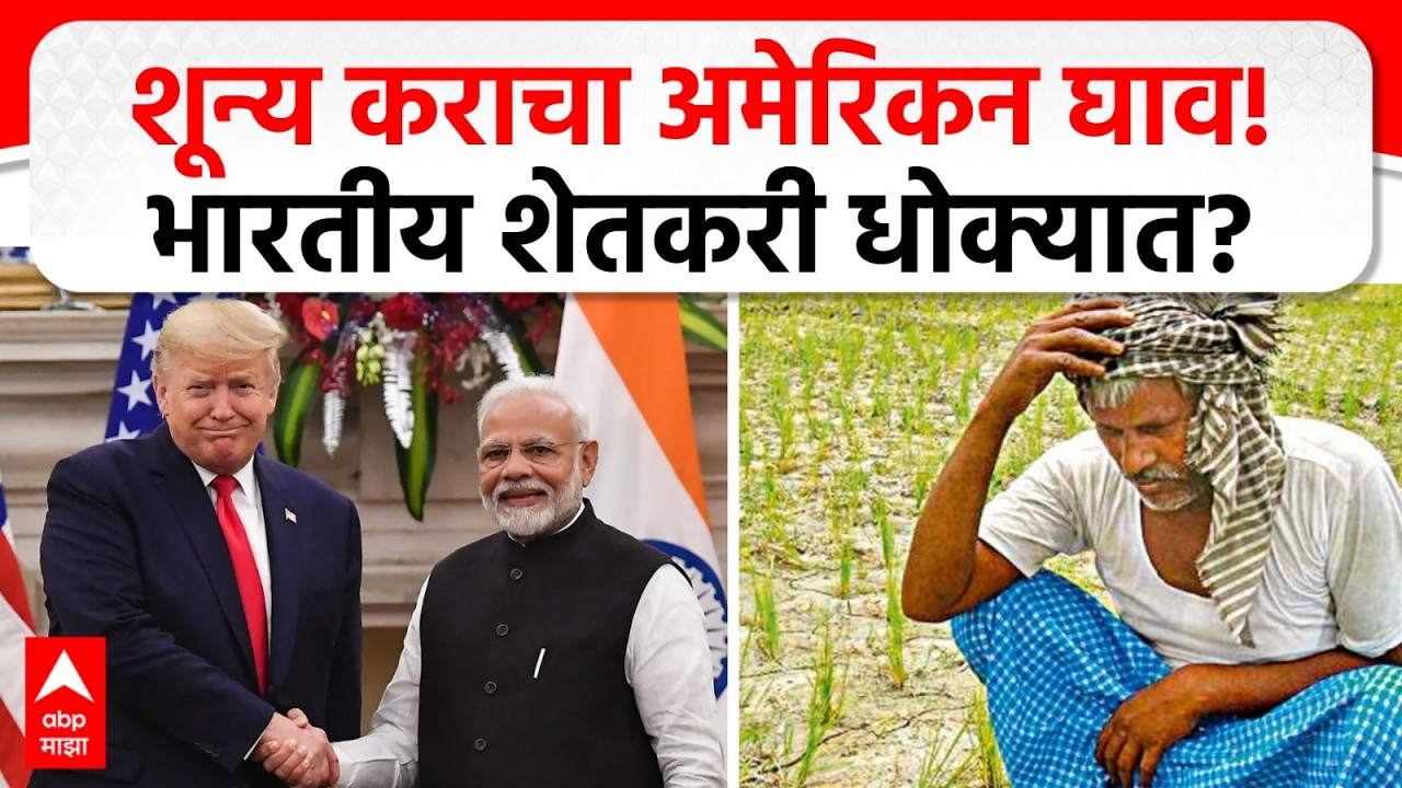 India US Trade Deal : शून्य करामुळे भारतीय शेतकरी संकटात? अमेरिकेसाठी Zero Tariff ने बाजारपेठ खुली