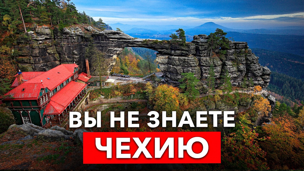Необычная ЧЕХИЯ: эти 13 мест вам нигде НЕ покажут