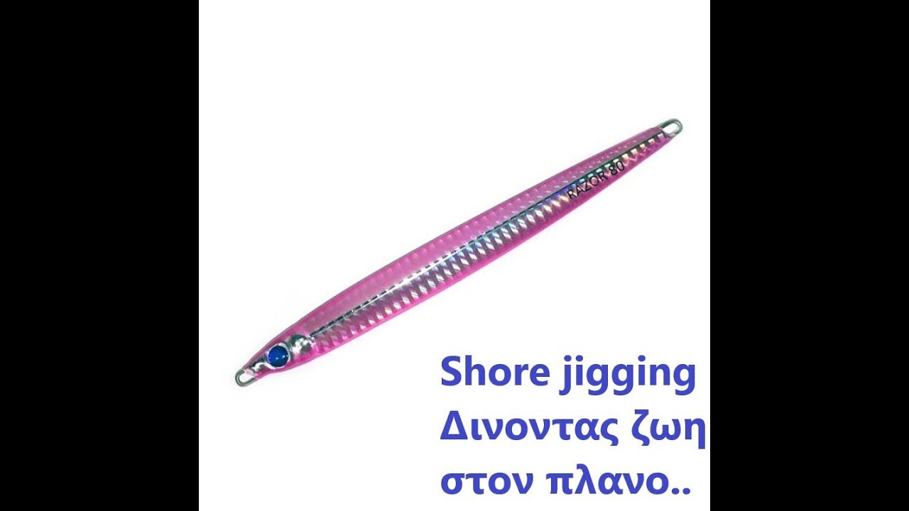 Shore Jigging : Δίνοντας ζωή στον πλάνο..!
