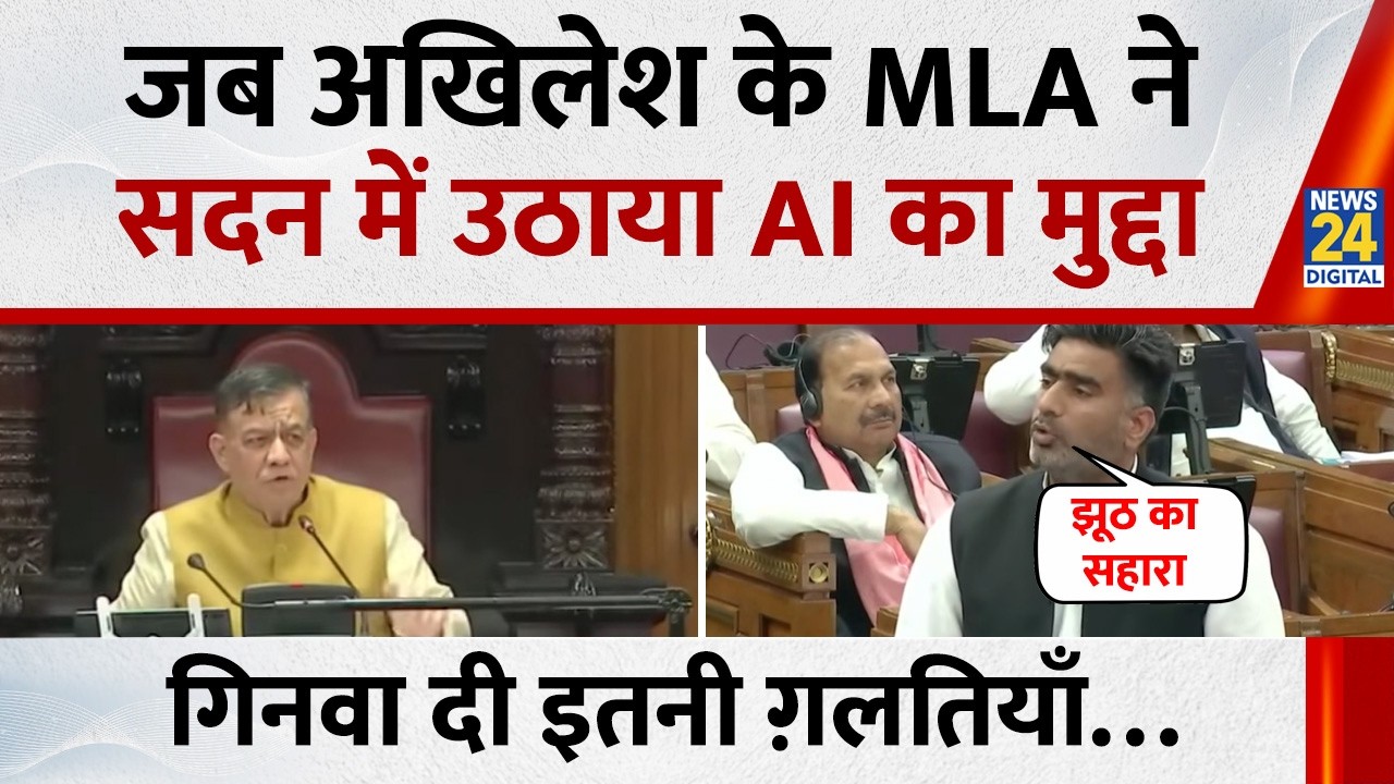 UP Vidhan Sabha Session: सपा MLA Atul Pradhan ने सदन में उठाया AI का मुद्दा, गिनवा दी इतनी ग़लतियाँ&hellip;