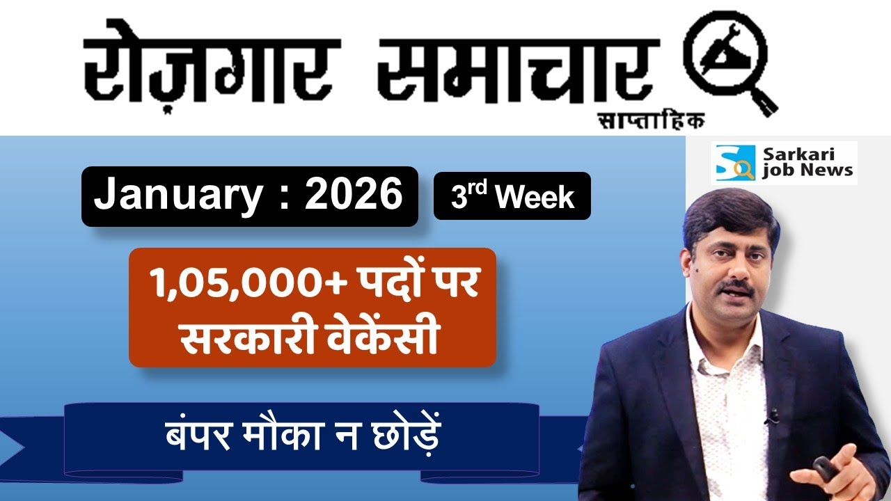 रोजगार समाचार : January 2026 3rd week | Top Govt 15 Jobs | Employment News | Sarkari Job News