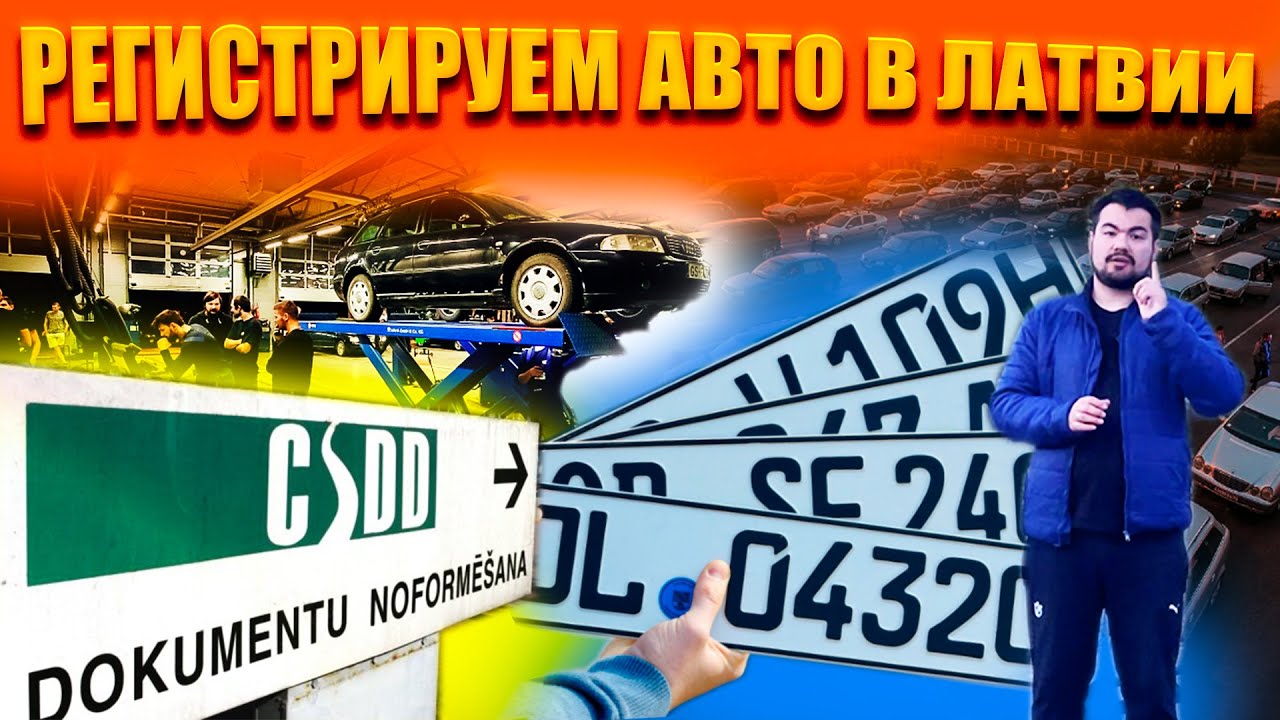 Как ЗАРЕГИСТРИРОВАТЬ АВТО в CSDD Латвии 2022