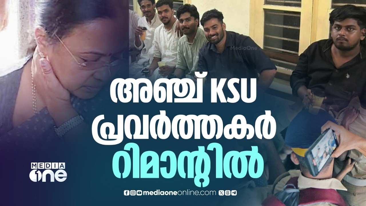 ആരോഗ്യമന്ത്രിയെ ആക്രമിച്ച കേസിൽ അറസ്റ്റിലായ KSU പ്രവർത്തകർ റിമാന്റിൽ...| Veena George