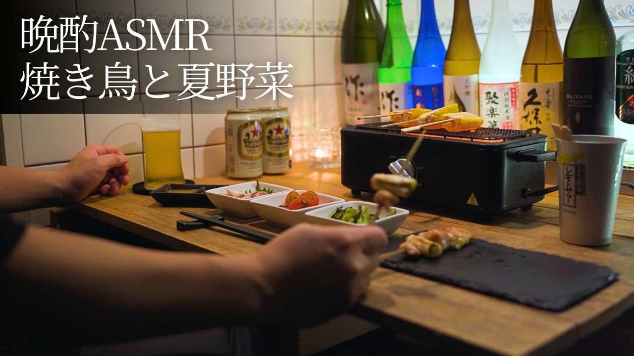 【晩酌ASMR】焼き鳥と夏野菜｜料理音｜作業用｜Japanese Yakitori & Veggies – No Talk, No Music