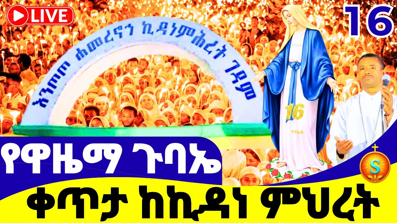 የምሽት ጉባኤ 🔴 LIVE | ከእንጦጦ ኪዳነ ምሕረት| የካቲት 15, 2018 ዓ.ም |Blessed Evening at Entoto Kidane Mihret