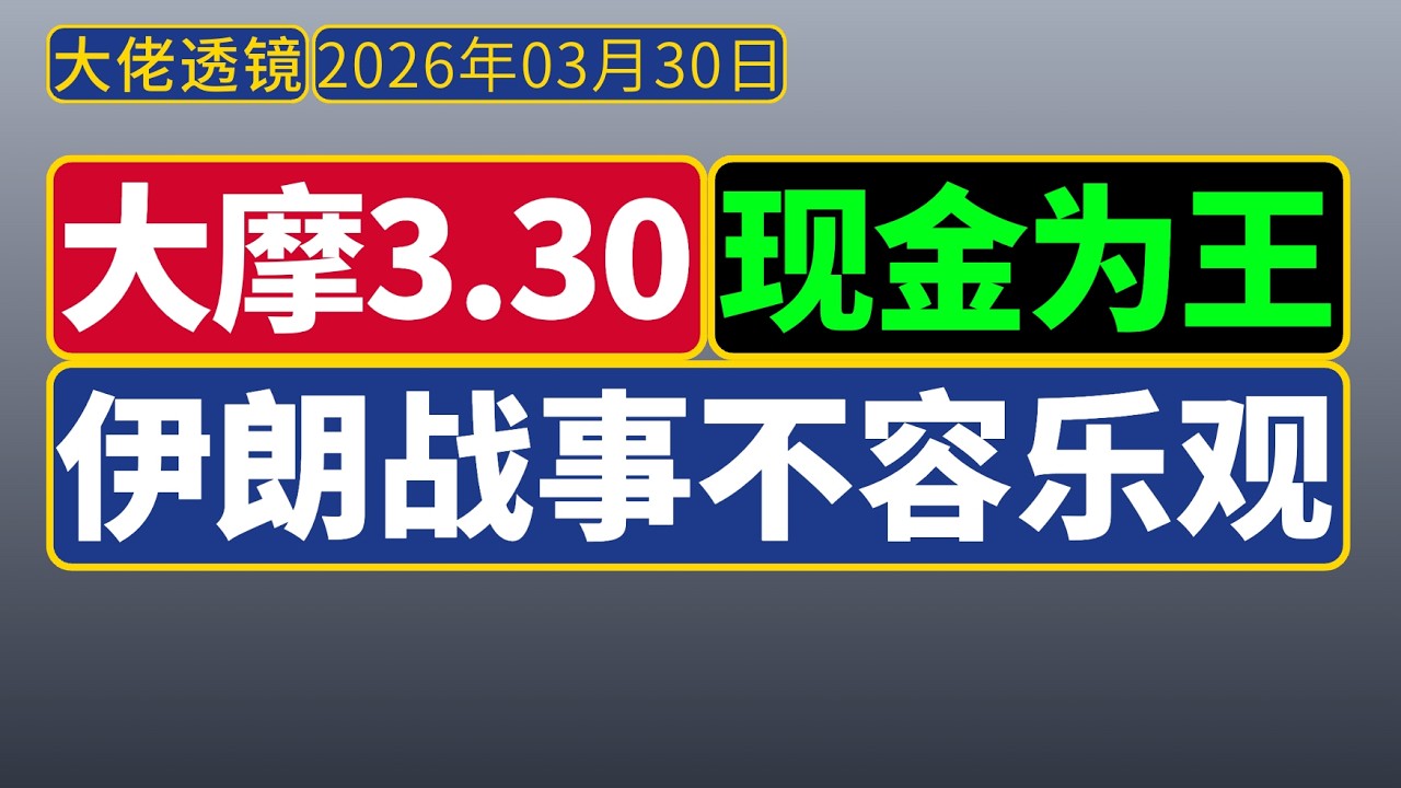 大摩[3月30日]：局势不乐观，现金为王！