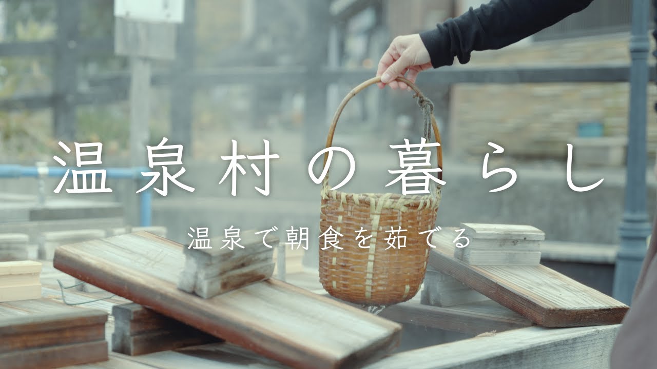 【野沢温泉村の暮らし】朝食を温泉で茹でる | 温泉街食べ歩き | 築200年の古民家で過ごす豊かな時間 | 田舎暮らしvlog