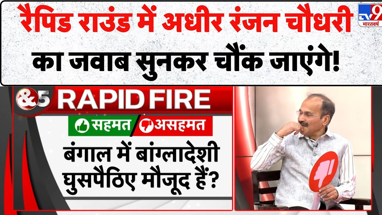 Adhir Ranjan Chowdhury & 5Editors: Rapid Round में अधीर रंजन चौधरी का जवाब सुनकर चौंक जाएंगे! - TV9
