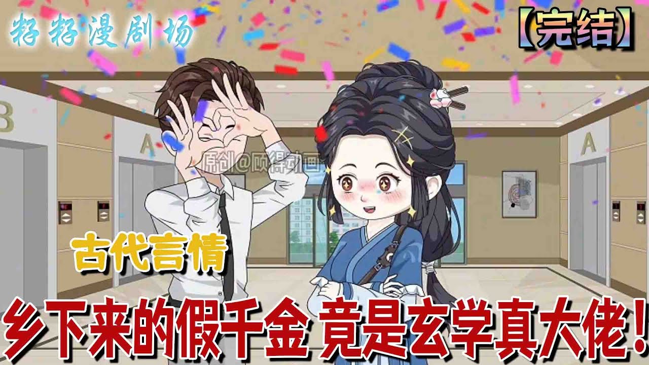 🔔🔔🔔完结【乡下来的假千金 竟是玄学大佬】她本是千金幼時走丟被玄清觀收養，師尊去世時，讓她下山把玄清觀發揚光大，為了生活，她開啟了擺攤算卦的生活...#沙雕動畫 #爽文 #打脸 #玄学 #算命
