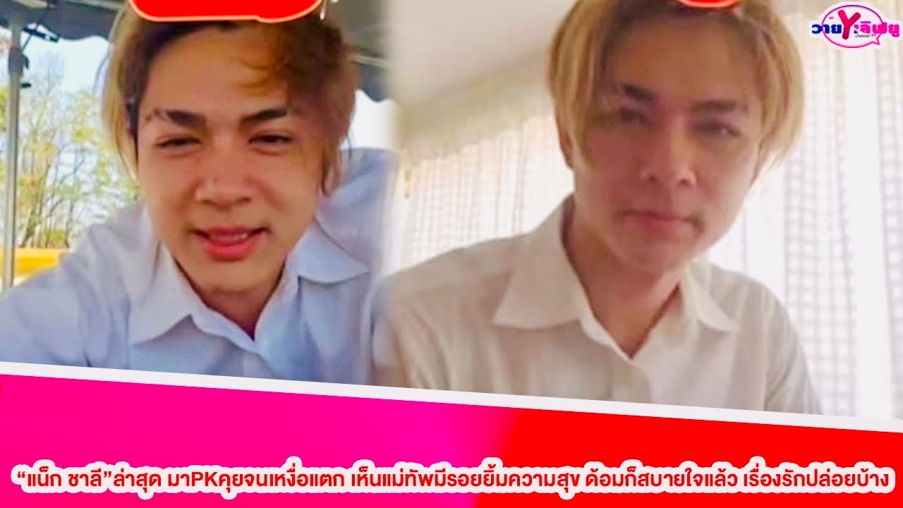 “แน็ก ชาลี”ล่าสุด มาPKคุยจนเหงื่อแตก เห็นแม่่ทัพมีรอยยิ้มความสุข ด้อมก็สบายใจแล้ว เรื่องรักปล่อยบ้าง
