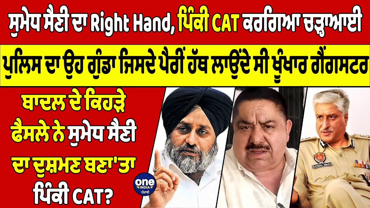 ਸੁਮੇਧ ਸੈਣੀ ਦਾ Right Hand, ਪਿੰਕੀ CAT ਕਰਗਿਆ ਚੜ੍ਹਾਈ, ਬਾਦਲ ਪਿੱਛੇ ਸੈਣੀ ਨਾਲ ਪੈ ਗਈ ਪਿੰਕੀ CAT ਦੀ ਦੁਸ਼ਮਣੀ? |