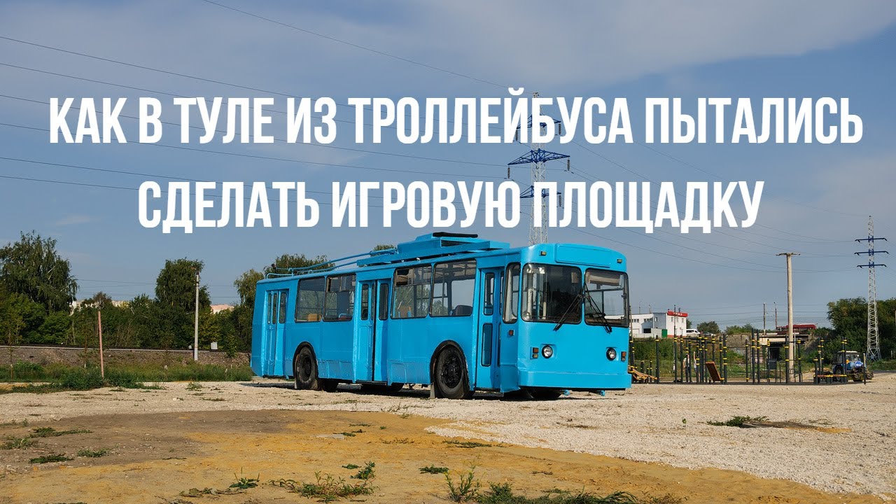 Как в Туле из троллейбуса пытались сделать игровую площадку - The playground of the trolleybus