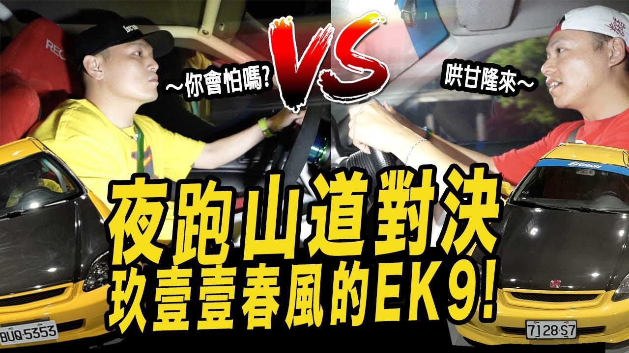 夜跑山道對決玖壹壹春風的EK9!