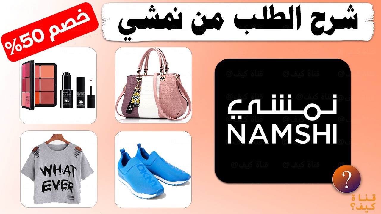 كيف اطلب من نمشي Namshi شرح كامل