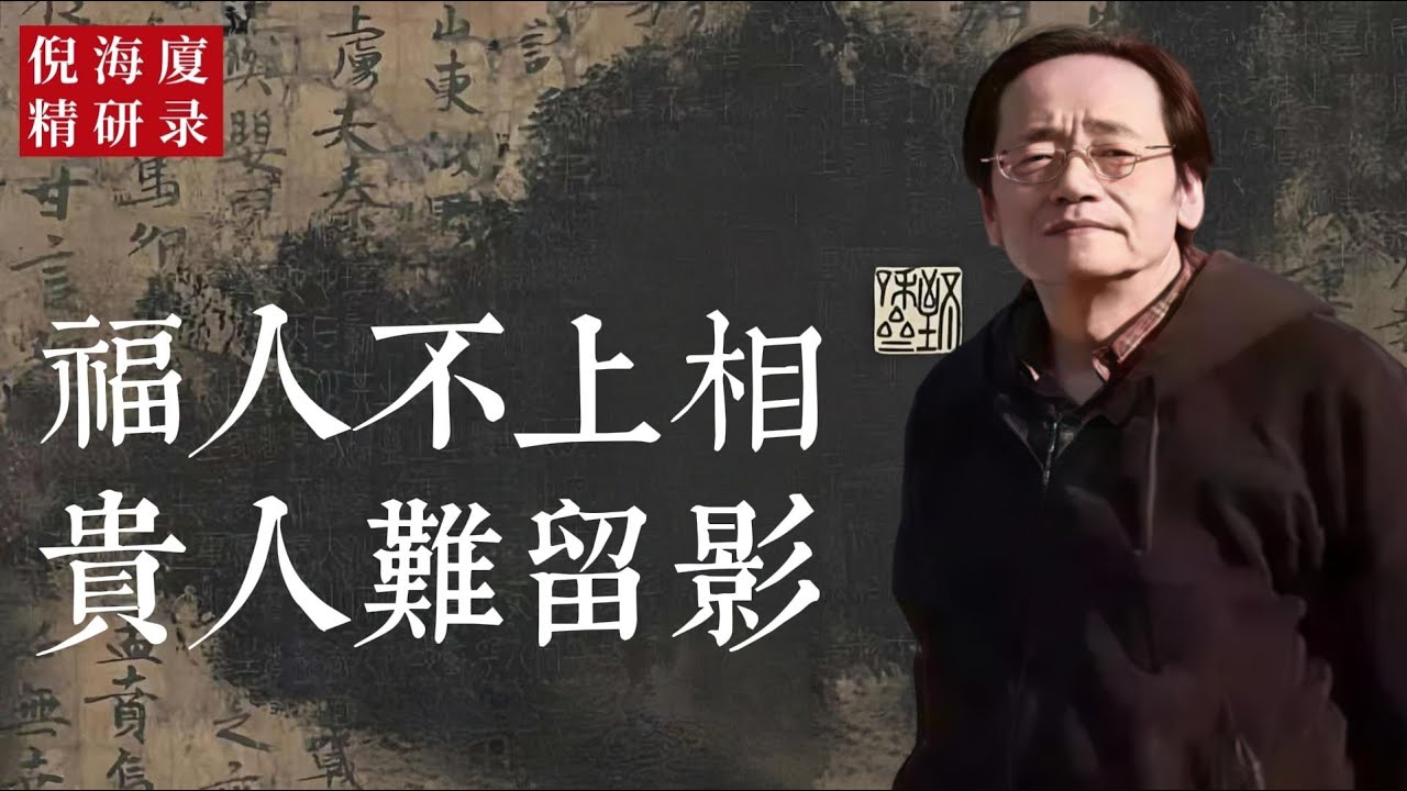 世上最厚的福，最深的貴，都不在你看得見的地方。福顯於相，則氣已散；貴留於影，則勢已衰。真福無形，真貴無聲。