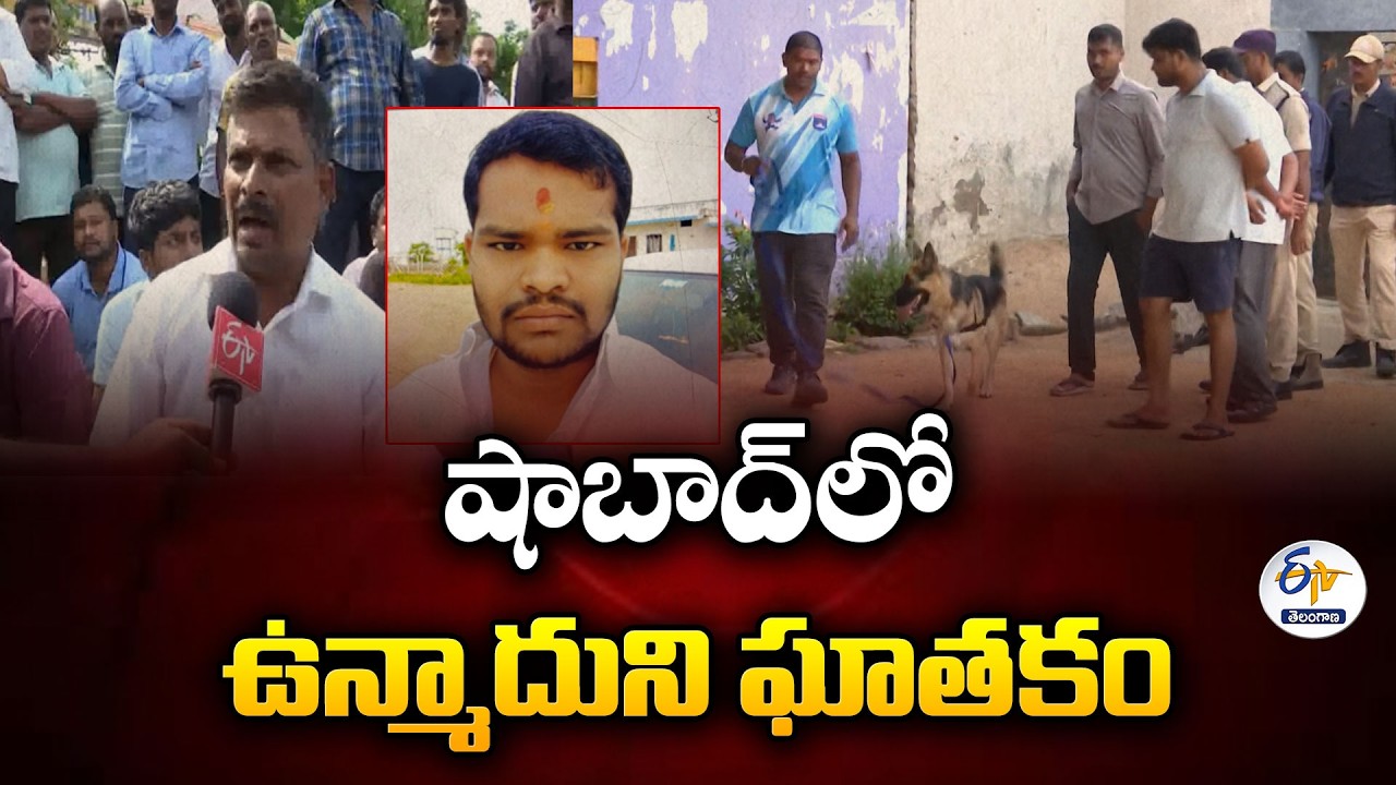 షాబాద్&zwnj;లో ఊచకోత.. పోక్సో కేసు పెట్టారన్న కక్షతో 6 గురిని బలితీసుకున్న కిరాతకుడు