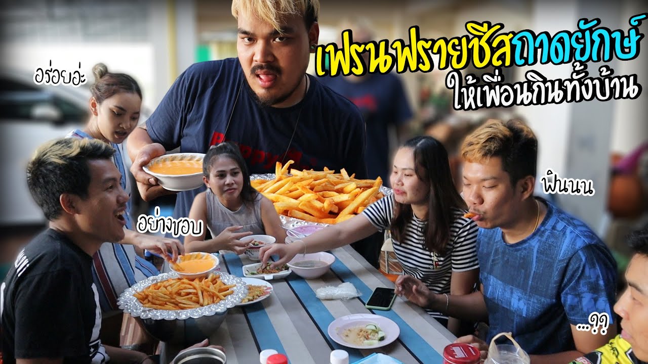 ทำเฟรนฟรายชีสถาดยักษ์ ให้เพื่อนรุมกินทั้งบ้าน l อร่อยไม่หยุด