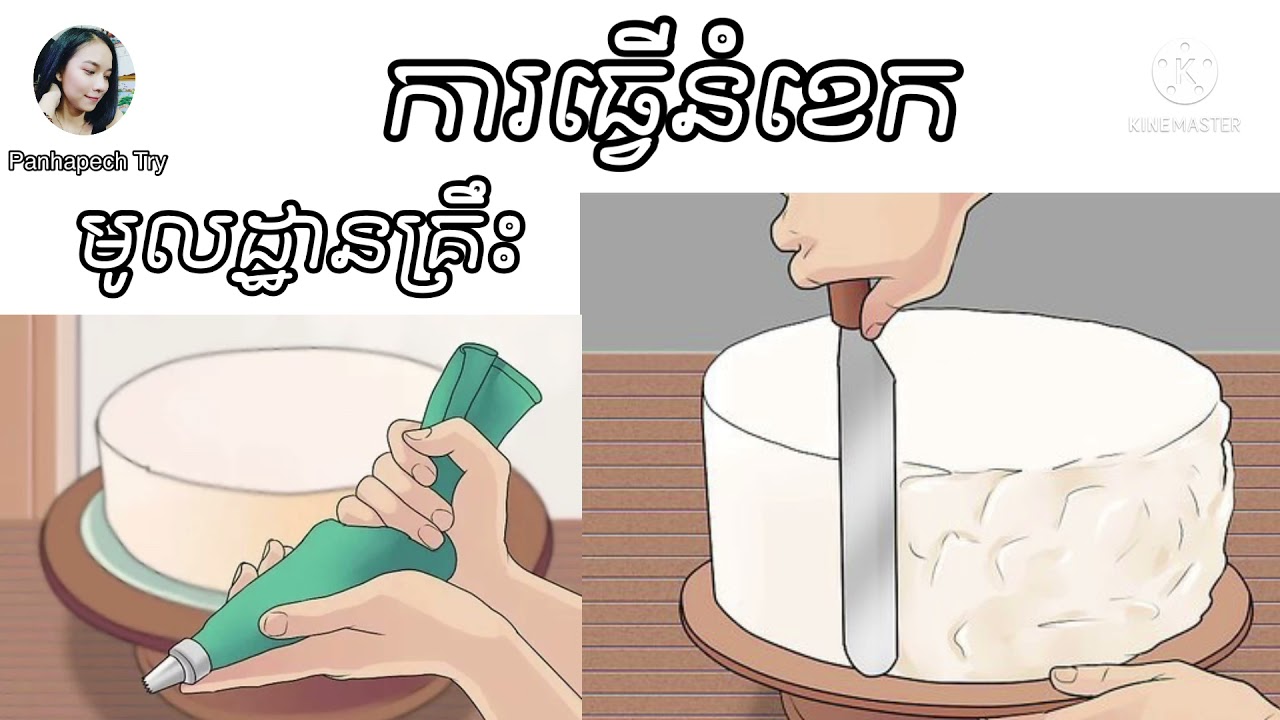 មូលដ្ឋានគ្រឹះ នៃការធ្វើនំខេក [Basic Cake Decoration] #កាត់នំខេក #បៀកគ្រីម