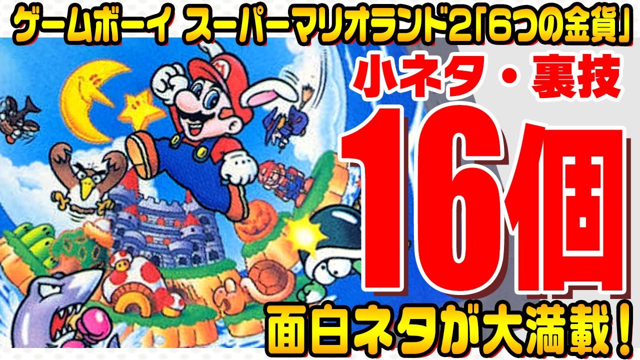 【マリオランド2】ゲームボーイの大名作「スーパーマリオランド2」の小ネタ・裏技16選！【スーパーマリオランド2】
