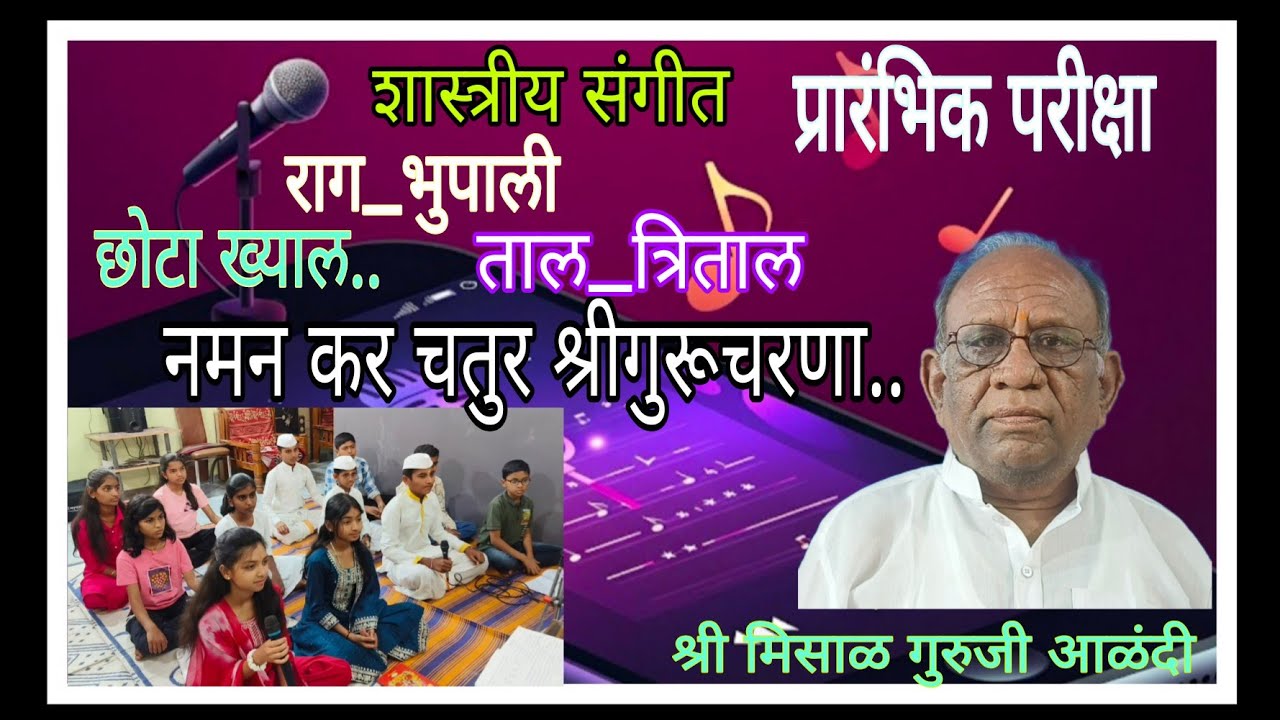 राग भूपाली.. छोटा ख्याल