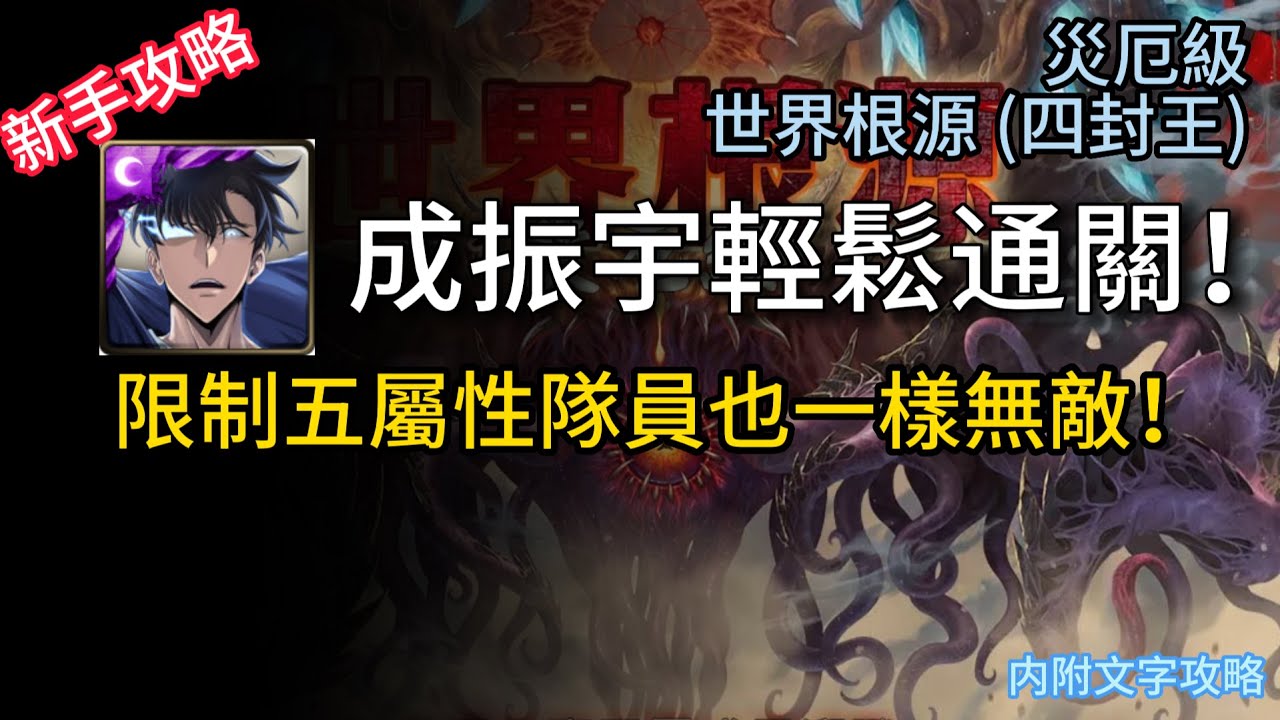 【神魔之塔】災厄级關卡 |  世界根源 (四封王) | 成振宇輕鬆通關 | 輕易完成雙成就 !  | 限制五屬性隊員還是可以橫著走！