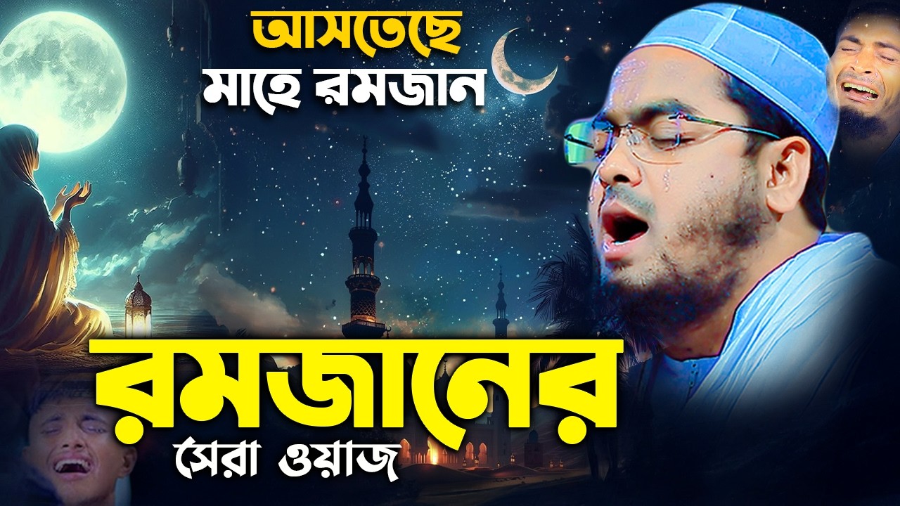 রমজানের আগে শুনুন রমজানের নতুন ওয়াজ ২০২৬। হাফিজুর রহমান সিদ্দিক কুয়াকাটা। hafizur rahman siddik kuak