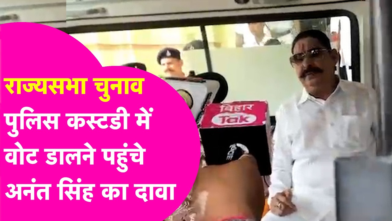 Rajya Sabha Election 2026: Voting करने पुलिस कस्टडी में पहुंचे Anant Singh, कर दिया बड़ा दावा