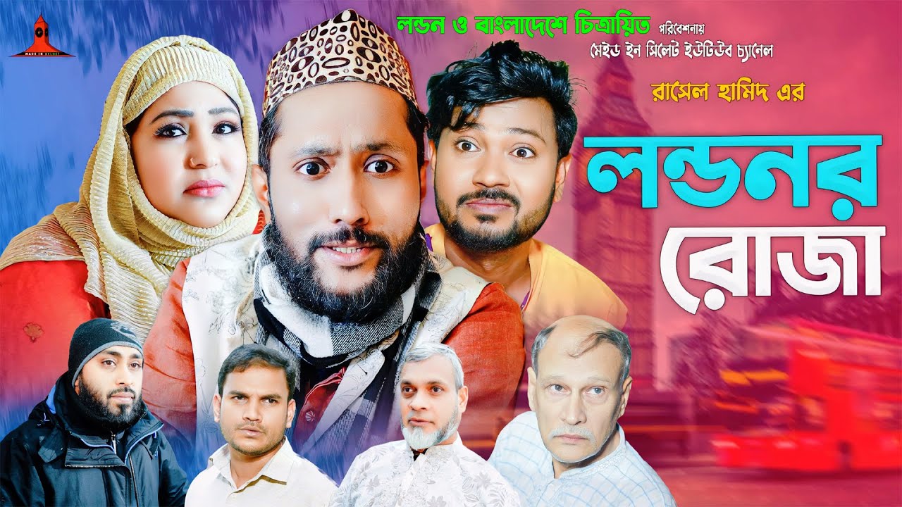 লন্ডনের রোজা | LONDONER ROJA | সিলেটি নাটক | কাট্টুশ আলী | বদর মুন্সি | KATTUSH ALI NATOK 2024