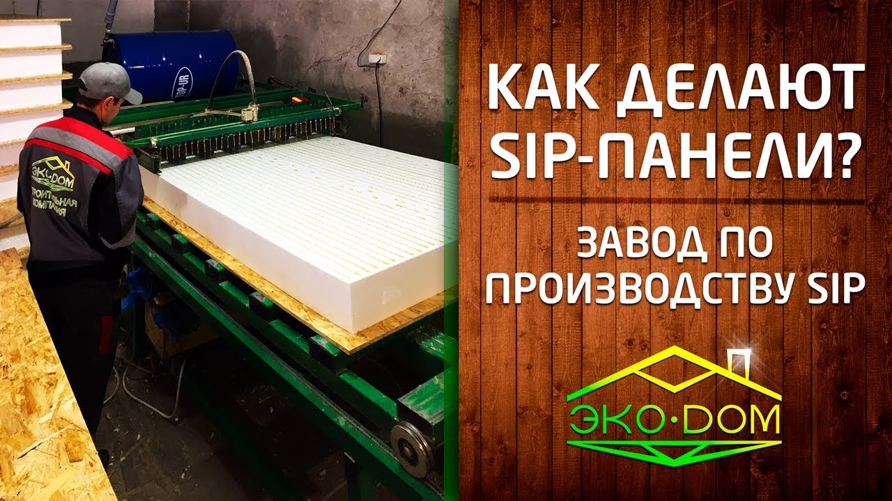 Как делают sip-панели на заводе ЭкоДом