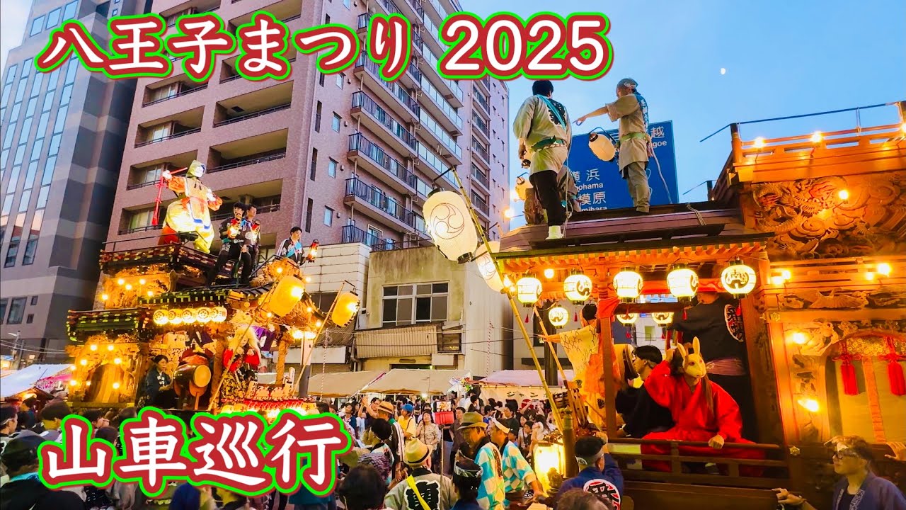 八王子まつり2025③  山車巡行　Hachioji Festival  2025.8.2