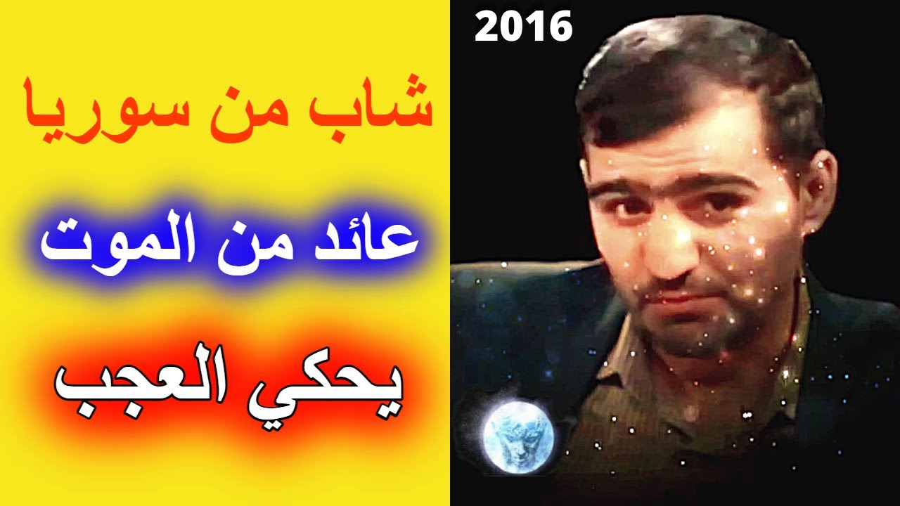 تجربة اقتراب من الموت لشاب  في سوريا يحكي العجب | تجارب الاقتراب من الموت