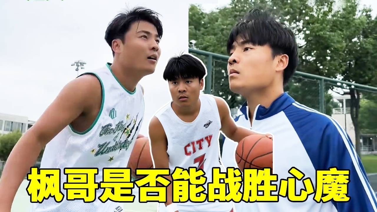 全国大赛小组赛，枫哥是否能战胜心魔，拭目以俟！#一人分饰多角#篮球