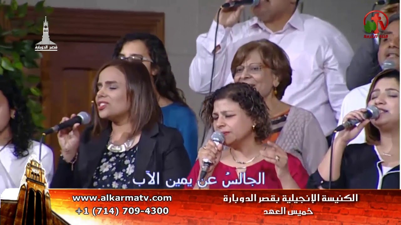 إحتفال خميس العهد بالكنيسة الأنجيلية بقصر الدوبارة الخميس 5 أبريل 2018 - Alkarma tv