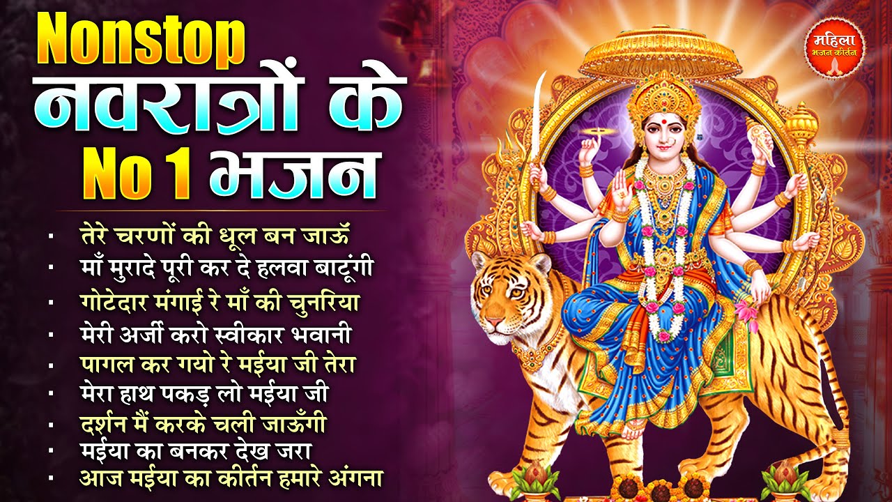 नवरात्र का NO.1 पहला भजन  Navratri Bhajan |Mata Rani Ke Bhajan | Maiya Bhajan | Navratri Bhakti 2026